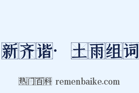 新齐谐·土雨组词是什么意思的图片